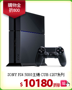 SONY PS4 500G主機 
CUH-1207系列