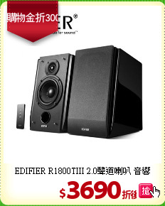 EDIFIER R1800TIII 
2.0聲道喇叭 音響