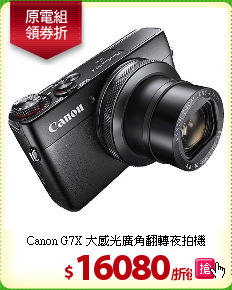 Canon G7X 
大感光廣角翻轉夜拍機