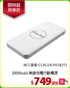 20000mAh 
無線充電行動電源