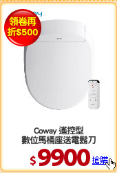 Coway 遙控型
數位馬桶座送電鬍刀