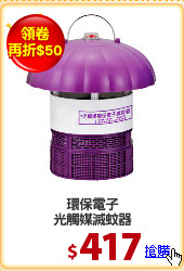 環保電子
光觸媒滅蚊器