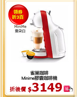 雀巢咖啡
Minime膠囊咖啡機