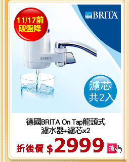 德國BRITA On Tap龍頭式
濾水器+濾芯x2