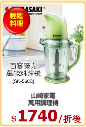 山崎家電
萬用調理機