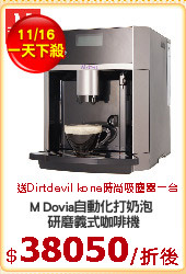 M Dovia自動化打奶泡 
研磨義式咖啡機