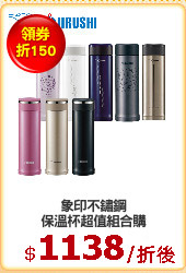 象印不鏽鋼
保溫杯超值組合購