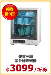 聲寶三層
紫外線烘碗機