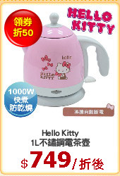 Hello Kitty
1L不鏽鋼電茶壺