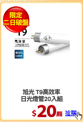 旭光 T9高效率
日光燈管20入組