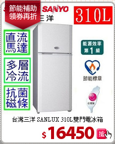 台灣三洋 SANLUX 310L雙門電冰箱
