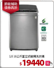 LG 16公斤直立式變頻洗衣機