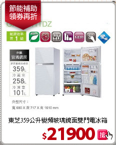 東芝359公升變頻玻璃鏡面雙門電冰箱
