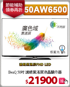 BenQ 50吋 護眼黑湛屏液晶顯示器