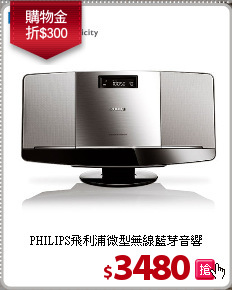 PHILIPS飛利浦微型無線藍芽音響