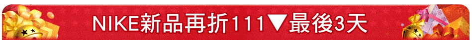 NIKE新品再折111▼最後3天