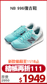 NB 996復古鞋