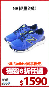 NB輕量跑鞋