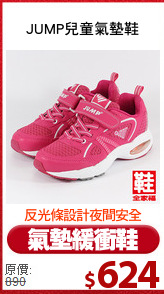 JUMP兒童氣墊鞋