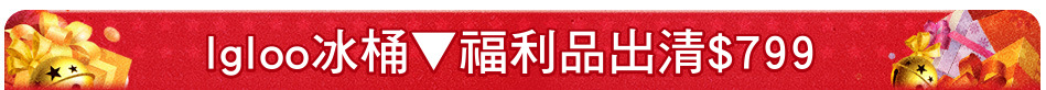 Igloo冰桶▼福利品出清$799
