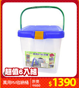 萬用RV收納桶