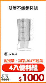 雙層不銹鋼杯組