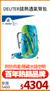 DEUTER拔熱透氣背包