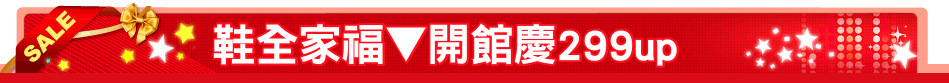 鞋全家福▼開館慶299up