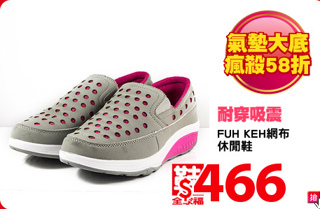 FUH KEH網布
休閒鞋