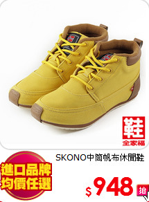 SKONO中筒帆布休閒鞋