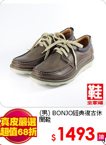 (男) BONJO經典復古休閒鞋