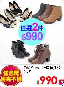 TW Shoes特惠鞋/靴2件組