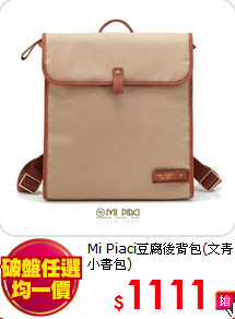 Mi Piaci豆腐後背包(文青小書包)