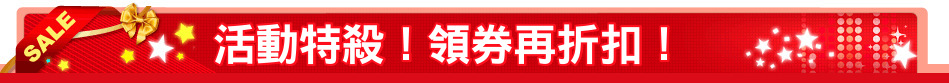 活動特殺！領券再折扣！