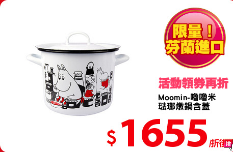 Moomin-嚕嚕米
琺瑯燉鍋含蓋