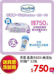 貝恩 柔濕巾EDI-無添加80抽* 12包