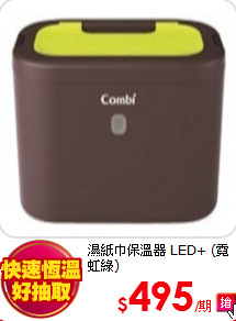 濕紙巾保溫器 LED+ (霓虹綠)