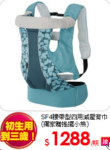 SF4腰帶型四用減壓背巾(獨家贈搖擺小熊)