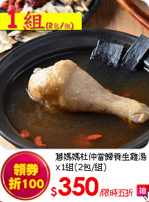 蔥媽媽杜仲當歸養生雞湯x1組(2包/組)