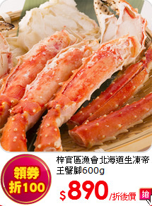 梓官區漁會北海道生凍帝王蟹腳600g