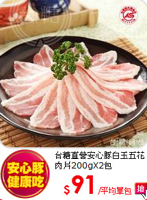 台糖直營安心豚白玉五花肉片200gX2包