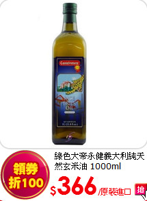 綠色大帝永健義大利純天然玄米油 1000ml