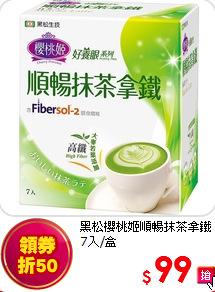 黑松櫻桃姬順暢抹茶拿鐵7入/盒