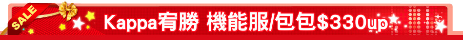 Kappa宥勝 機能服/包包$330up