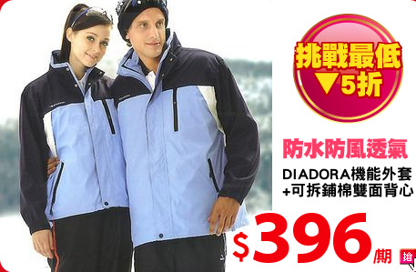 DIADORA機能外套
+可拆鋪棉雙面背心