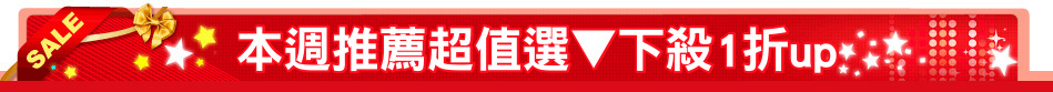 本週推薦超值選▼下殺1折up
