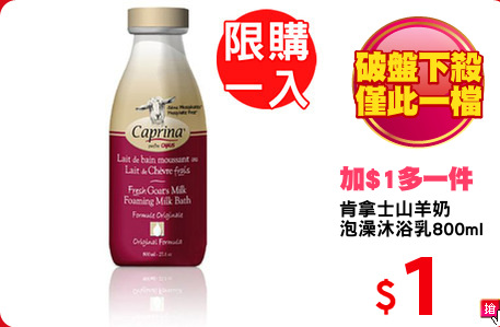 肯拿士山羊奶
泡澡沐浴乳800ml