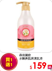 森田藥妝<BR>
水嫩美肌保濕乳液400ML