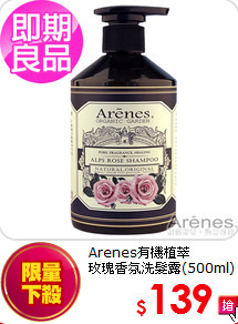 Arenes有機植萃<BR>
玫瑰香氛洗髮露(500ml)