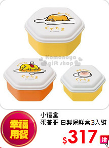 小禮堂<BR>
蛋黃哥 日製保鮮盒3入組